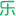 乐软博客 标志
